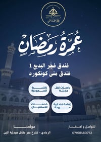 جوازات رحلات رمضان • فجر البديع ١ • منى كونكورد