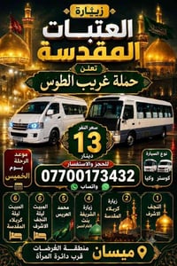 زيارة العتبات • النجف وكربلاء • ميسان العرضات