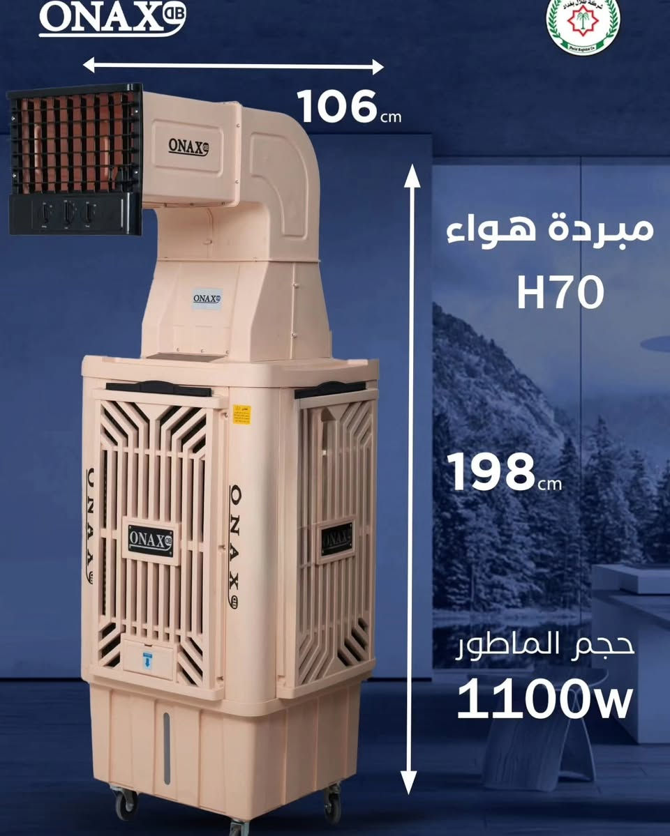 مبردات  ONAX التي تجمع بين القوة، الكفاءة، والتصميم العصري، مما يجعلها الخيار المثالي للمنازل، المكاتب، والأماكن المفتوحة!

متوفرة بالموديلات 
  ONAX-40H🔶
محرك  بقوه 500 واط 
ONAX-50H🔶
محرك بقوة 800واط
كذلك 70
كذلك 18
كذلك 24
كذلك36
✅خزان ماء كبير يدوم لفترات طويلة دون الحاجة لإعادة التعبئة المتكررة.
✅ استهلاك منخفض للطاقة 
✅محركات قوية لضمان الأداء الأمثل.
✅ ملف نحاسي 100% لضمان كفاءة تشغيل عالية وعمر افتراضي أطول.
✅ تصميم متين وعصري يناسب مختلف الأماكن.

#ONAX #تبريد_فعال
للاستفسار....
واتساب ☎️☎️📞📞 او مراسلة الصفحة***********
معرض نبيل للمواد المنزلية و الأجهزة الكهربائية
