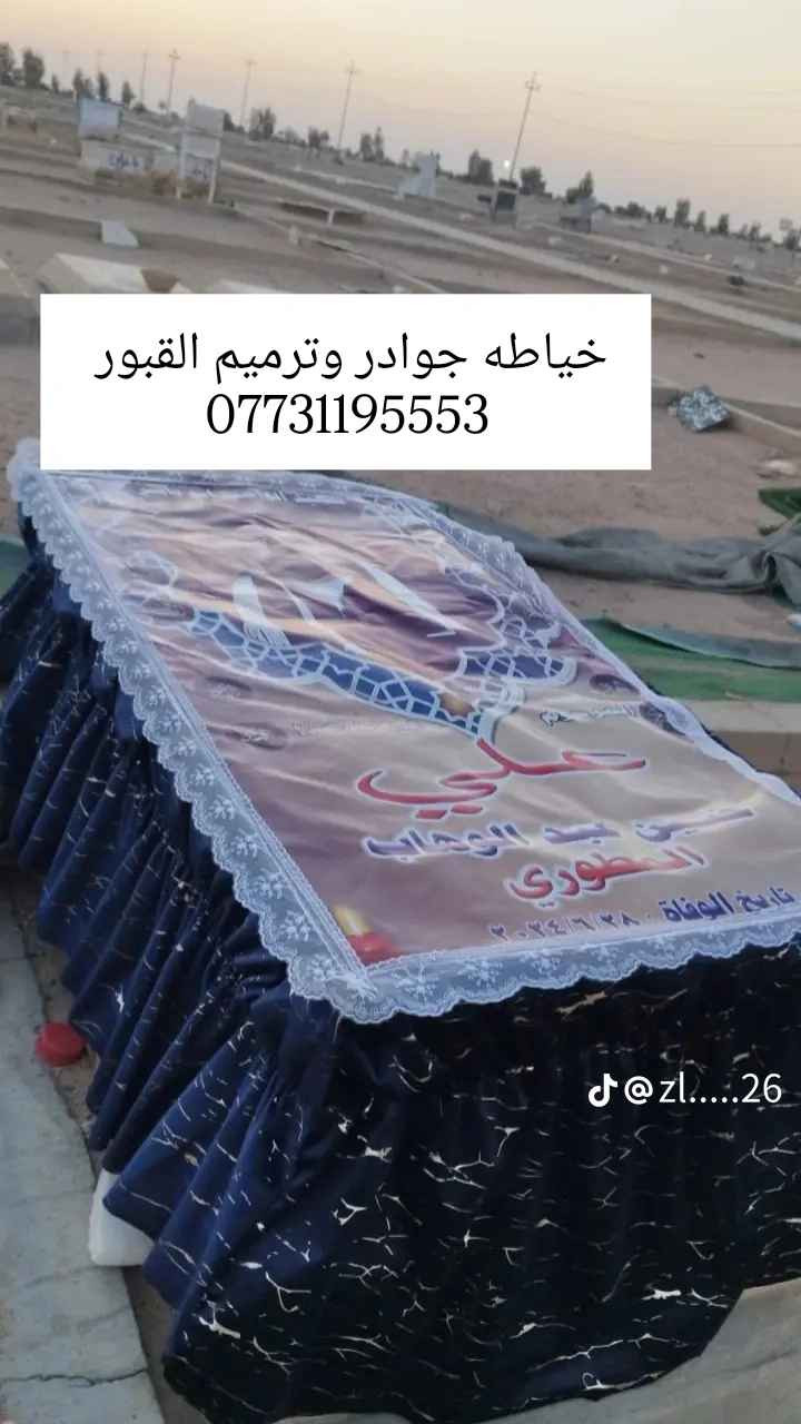 🔥 إعلان خــاص بخدمة ترميم القبور + عمل جوادر 🔥

تحب تهتم بقبر أحبابك؟
احنا نوفرلك ترميم كامل – تنظيف – صبغ – كتابة – جوادر تفصيل
شغل محترم، سريع، وبكل أمانة… نخلي القبر يرجع مثل الجديد ✨

✔ جوادر صناعة قوية
✔ تفصيل حسب القياس
✔ أسعار مناسبة
✔ خدمة مقبرة وادي السلام
 
للحجز والاستفسار واتساب مباشرة:
📞 ***********
 #ترمیم
 #بناء_القبور
 #صيانة_قبور
 #نقش_قبور
 #اعمال_ترميم
 #اعمال_يدوية النجف, العراق
