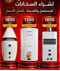 شراء سخانات غاز • سخان غاز مستعمل • سخان غاز خرده • شراء تكييفات • سخا...