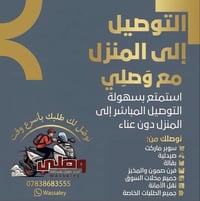 وصلي • توصيل • خدمة توصيل • توصيل طلبات • توصيل سريع • توصيل آمن • خدم...