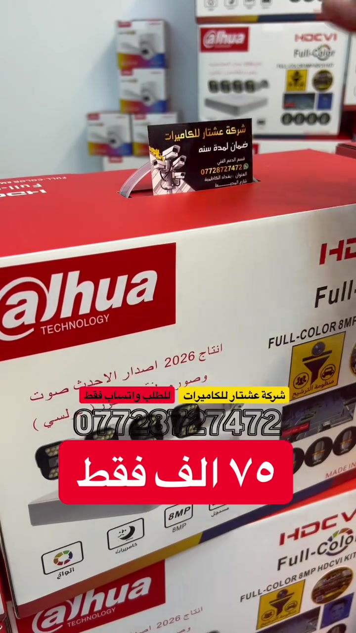 ✅ المنظومة البوليسية ( 2026  🚨🚔 )
( آخر اصدار الـ DVR  الابيض  )
( أمن بيتك وأمن مشروعك ) 

السعر جملة الجملة
• منظومة متكاملة : ٧٥  الف .
• شاشة اوربي مستعمل حجم ٢٢ ب : ٢٠  الف . 
 والتوصيل ٥ الاف  لجميع المحافظات .
عنوان الشركة بغداد - الكاظمية - شارع المحيط 
⸻—————————
للحجز العنوان ورقم الهاتف على الوتساب : ***********
#منظومة_كاميرات
#كاميرات_مراقبة
#كاميرات
