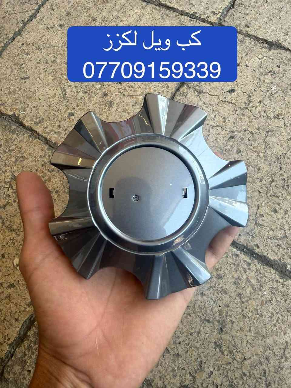 تتوفر لدينا قطع غيار لكزز
***********
العنوان : بغداد / شارع الظلال / مركز موبس 

تتوفر خدمة توصيل الى جميع محافظات العراق 

***********
للحجز والاستفسار يرجى التواصل واتساب
