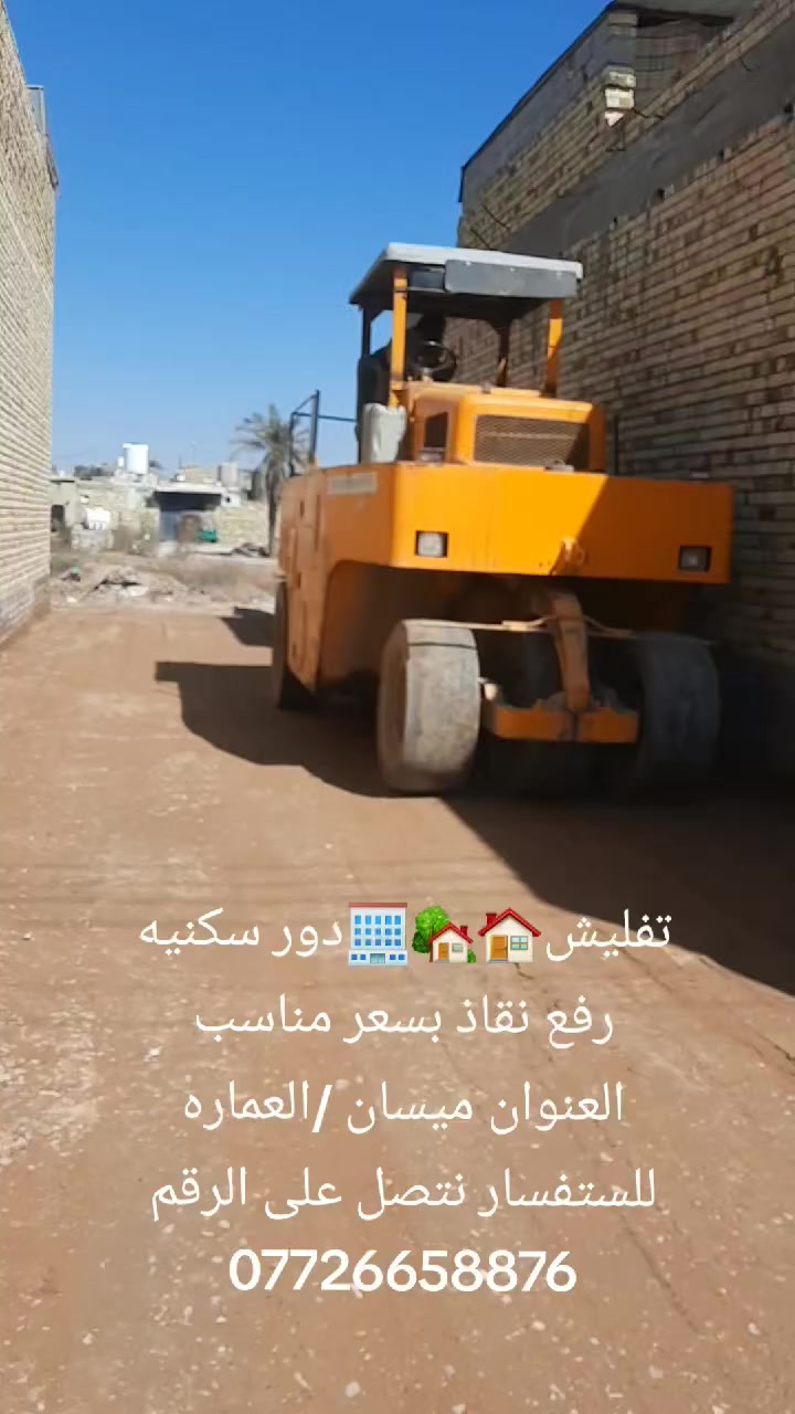 تفليش🏠🏡🏢دور سكنيه  رفع نقاذ بسعر مناسب العنوان ميسان /العماره للستفسار نتصل على الرقم ***********
