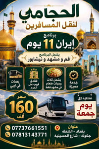 ✨كروب أيران 11 يوم  كل يوم الجمعه بسعر 160 الف   الحجامي لنقل المسافري...