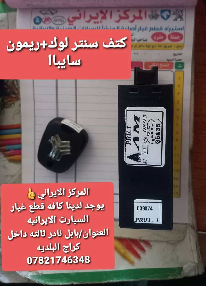 📢 إعلان من المركز الإيراني

إلى سائقي السيارات الإيرانية والكورية الكرام،

يتوفر لدينا:
جاملغ 
دعاميات 
لايت و بك لايت 
اشاير 
يدات 
مري جانبيه 
رنك كرنك بكن بيرن
- كازكت 
-واشر  قبق ولفات
- جبن رأس كرنك
- جبن بيرن
- بلكات ليزرية وفحمية

📍 العنوان: بابل – نادر الثالثة – داخل كراج البلدية

📞 للاستفسار والاتصال: ***********

أهلاً وسهلاً بكم، ونتشرف بخدمتكم.
