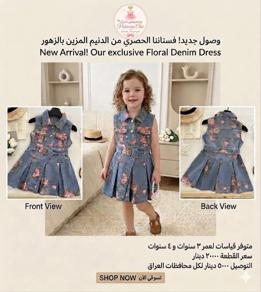 يقدم برنسيس شيك مجموعة رائعة من ملابس الأطفال المثالية للاحتفال بالعيد! 🌟
استكشفوا تصاميمنا الأنيقة والمميزة، المتوفرة بألوان زاهية ومقاسات تناسب الأعمار حسب الصور . 💖💙

اطلبو الان عبر الواتساب: *********** 
توصيل داخل اربيل و كركوك مجاناً
رابط الصفحة : https://www.facebook.com/61589680931961/posts/122099255373322697/
------------
پرینسیس شیک کۆمەڵێ جلوبەرگی نایابی منداڵان پێشکەش دەکات کە تەواو گونجاوە بۆ  جەژن! 🌟 
ئێستا دەتوانی داوای دیزاینە شیک و ناوازەکانمان بکەی،کە  بە ڕەنگ و قەبارەی ناوازە بۆ تەمەنی جياواز. 💖💙
واتساپ : ***********
