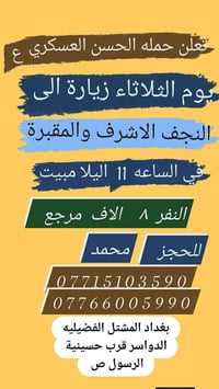 تعلن حمله الحسن العسكري(ع ) يوم. الثلاثاء الثلاثاء   زيارة الى النجف ا...
