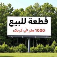 كربلاء عامود ١٧٠ • ١٠٠٠م • طابو زراعي