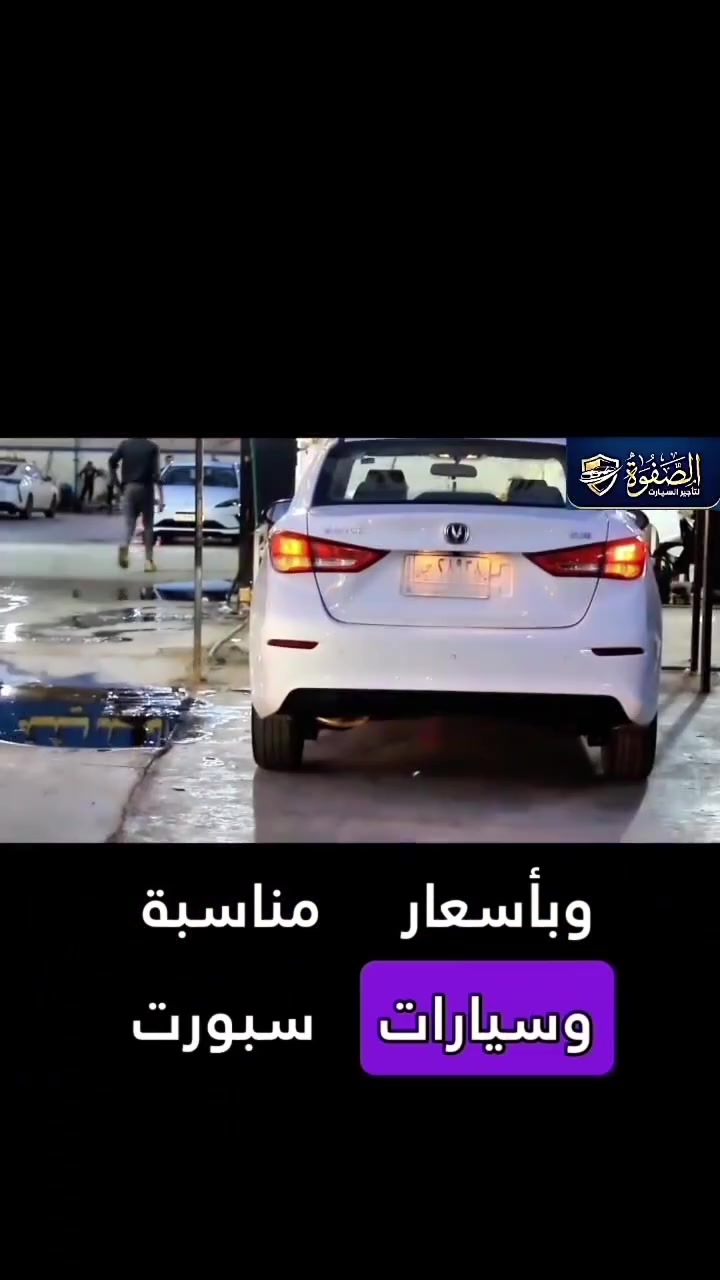 بشرى سارة الى متابعينا من بغداد 
تعلن لكم شركة الصفوه لتأجير وأستأجار السيارات 
عن أفتتاح فرعها في بغداد - مدينة بسماية -مجاور ويك بركر
تسعى شركة الصفوه دوما لتقديم افضل العروض في تأجير السيارات وذالك من خلال تقديم خدماتها المميزة للزبائن 
#خدمة_عملاء_ممتازة
#سرعة_في_تسليم_السيارات 
#تأجير_يومي_اسبوعي_شهري 
#تأجير_سيارات_بدون_سائق
#كيلو_متر_مفتوح_داخل_بغداد
-
-
للاستفسار : ***********
للاستفسار : ***********
