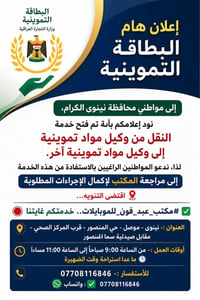 نقل البطاقة التموينية • مكتب عبد فون • الموصل المنصور
