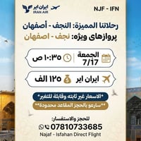 نجف اصفهان • ايران اير • ٧/١٧