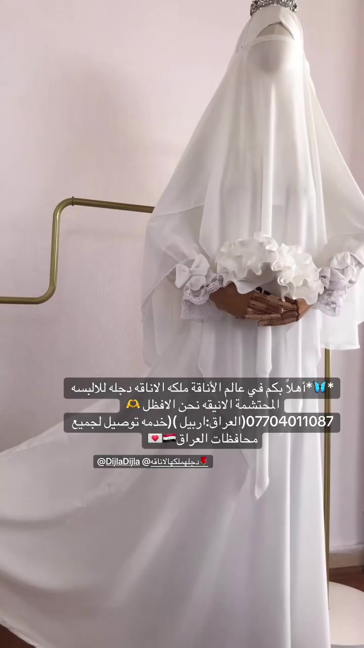 *🦋*أهلًا بكم في عالم الأناقة ملكه الاناقه دجله للالبسه الشرعيه المحتشمة🫶


**إذا كنت صاحب هذا الإعلان وتريد حذفه لأي سبب، رجاءا أرسل رسالة إلى الدعم الفني**