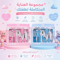 بكج عناية أطفال • هدية مولود • توصيل الديوانية