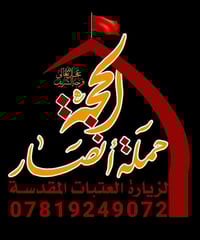 زيارة مراقد • كربلاء المقدسة • انطلاق ٥ فجراً