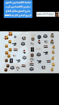 السَلٱمٌ عـَلـْيگمّ مكتبة الاقتصاديين. تقدم ستيكر موبايل حديد كوالتي عالي جدأ جدأ
العنوان 17تموز سايدين الاقتصاديين قرب شارع المفتي مقابل قطاع الربيع البلدي مجاور وكيل الاقتصاديين
الاتصال ***********
 تلكرام am99111
