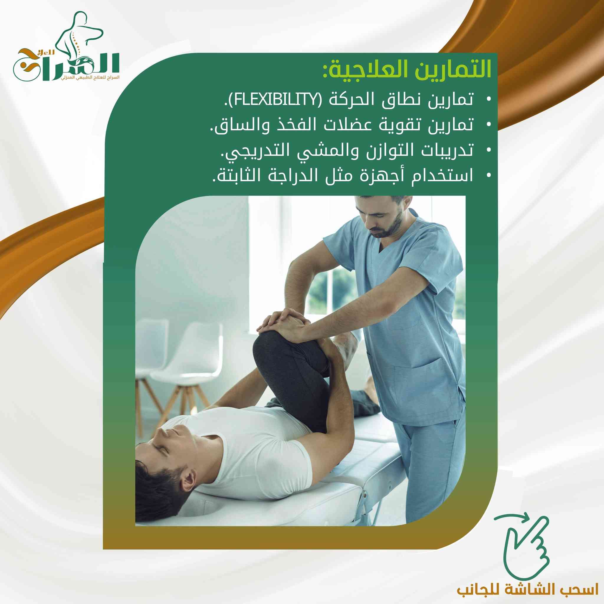 دليلك الشامل لصحة ركبتيك: كيف يعيدك العلاج الطبيعي للحركة؟

إعداد: اختصاصي العلاج الفيزيائي علي حسين عاصي – مؤسسة السراج للعلاج 

تُعد الركبة أكبر مفصل في جسم الإنسان، وهي "العمود" الذي يحملنا طوال اليوم أثناء المشي، صعود الدرج، وحتى الجلوس. لذلك، أي إصابة فيها قد تعرقل سير حياتنا اليومية وتسبب ألماً مزعجاً. لكن الخبر الجيد هو أن العلاج الطبيعي (الفيزيائي) يمتلك حلولاً مذهلة وغير جراحية لمعظم هذه المشاكل.
في هذا المقال، سنشرح لك بلغة بسيطة كيف يمكن للعلاج الطبيعي أن يكون طوق النجاة لركبتك.

أولاً: لماذا تؤلمني ركبتي؟ (أشهر الإصابات)
قبل الحديث عن العلاج، دعنا نتعرف على ما قد يحدث داخل الركبة. الركبة ليست مجرد عظم، بل هي شبكة معقدة من الأربطة، الغضاريف، والعضلات.
أكثر الحالات التي نستقبلها في مؤسسة السراج للعلاج تشمل:
خشونة الركبة (Saufan/Osteoarthritis): تآكل الغضروف الذي يحمي العظام، مما يسبب احتكاكاً وألماً عند الحركة، وتكثر عند كبار السن.
تمزق الأربطة (خاصة الرباط الصليبي): شائعة جداً عند الرياضيين أو نتيجة حركة مفاجئة خاطئة.
تمزق الغضروف الهلالي: الغضروف الذي يعمل "كممتص للصدمات" داخل الركبة.
التهاب الأوتار: ألم في مقدمة الركبة ناتج عن الإجهاد المتكرر (مثل كثرة صعود الدرج).

ثانياً: كيف يساعد العلاج الطبيعي في علاج الركبة؟
العلاج الطبيعي ليس مجرد "تدليك"، بل هو علم إعادة هندسة الحركة. في مؤسسة السراج، نتبع خطة منهجية تعتمد على:
1. تخفيف الألم والالتهاب (بدون أدوية)
في المرحلة الأولى، هدفنا هو إيقاف الألم. نستخدم تقنيات حديثة مثل:
الكمادات (الباردة أو الحارة): حسب نوع الإصابة (حديثة أم مزمنة).
العلاج الكهربائي (TENS): جهاز صغير يرسل ذبذبات لطيفة تمنع وصول إشارات الألم للدماغ.
الموجات فوق الصوتية: لتقليل التورم الداخلي وتسريع التئام الأنسجة.
2. استعادة "المدى الحركي"
عندما تتألم الركبة، نميل لتثبيتها، وهذا يسبب "تيبس" المفصل. المعالج الفيزيائي يقوم بتمارين يدوية دقيقة لتحريك المفصل في اتجاهات مدروسة لفك هذا التيبس وجعل الركبة تنثني وتتمدد بحرية مرة أخرى.
3. تقوية "العضلات الحارسة"
هل تعلم أن قوة عضلات الفخذ هي السر لحماية الركبة؟ كلما كانت العضلات المحيطة بالركبة قوية، قل الضغط على المفصل والغضاريف.
نقوم بتصميم تمارين مخصصة لتقوية:
العضلات الرباعية (أمام الفخذ).
عضلات باطن الركبة (الخلفية).
4. تحسين التوازن والمشي
الإصابة تغير طريقة مشينا (نعرج لا إرادياً). دورنا هو إعادة تعليم الجسم التوازن الصحيح والمشي السليم لتجنب إصابة الركبة الأخرى أو الظهر بسبب التحميل الخاطئ.

ثالثاً: ميزة العلاج المنزلي مع "السراج" لإصابات الركبة
ندرك في مؤسسة السراج أن مريض الركبة يعاني صعوبة بالغة في التنقل، وصعود ونزول السلالم للوصول للعيادة قد يزيد حالته سوءاً.
لذا، وفرنا خدمة العلاج الطبيعي المنزلي المتكاملة في العراق:
نصل إليك: يأتي الاختصاصي علي حسين أو أحد أعضاء الفريق إلى منزلك.
الأجهزة معنا: نحضر أجهزة التحفيز الكهربائي، أدوات التمارين، وكل ما يلزم للجلسة.
الراحة والخصوصية: تتلقى العلاج في بيئتك المريحة وبين أهلك.
معلومة هامة: الدراسات تثبت أن الالتزام بجلسات العلاج الطبيعي قبل وبعد عمليات الركبة (مثل تبديل المفصل أو الرباط الصليبي) يسرع الشفاء بنسبة كبيرة جداً.

رابعاً: نصائح ذهبية من الاختصاصي علي حسين للحفاظ على ركبتيك
راقب وزنك: كل كيلوغرام زيادة في الوزن يشكل ضغطاً يعادل 4 كيلوغرامات على الركبة أثناء المشي!
الحركة بركة: الجلوس الطويل يضعف العضلات. حاول تحريك ركبتك بانتظام حتى لو كنت جالساً.
الحذاء المناسب: ارتدِ أحذية طبية أو رياضية مريحة تمتص الصدمات.
لا تتجاهل الألم: الألم هو جرس إنذار. إذا استمر الألم لأكثر من يومين، استشر المعالج فوراً.
رحلة الشفاء تبدأ بخطوة
لا تدع ألم الركبة يمنعك من اللعب مع أطفالك، أو ممارسة عملك، أو الاستمتاع بالحياة. العلاج الطبيعي هو الحل الآمن والفعال لتعود كما كنت، وأفضل بإذن الله.
نحن في مؤسسة السراج للعلاج الطبيعي جاهزون لخدمتكم، سواء في المركز أو في منازلكم.

للحجز والاستفسار والتواصل المباشر مع الاختصاصي علي حسين:
اضغط على الرابط التالي للتواصل عبر واتساب مباشرة:
https://wa.me/9647755301999
أو اتصل على الرقم: ***********
#السراج_للعلاج #علاج_طبيعي_العراق #خشونة_الركبة #تأهيل_الرباط_الصليبي #علاج_فيزيائي_منزلي #صحة_المفاصل #بغداد #علي_حسين_عاصي
