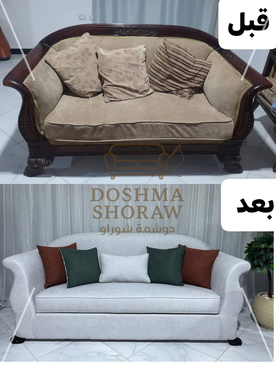 دوشمة شوراو نرجّع لأثاثك الفخامة والأناقة، بشغل مرتب ولمسات مودرن تغيّر شكل البيت من أول نظرة 🏡✨

🛋️ خدماتنا:
✅ تجديد وتنجيد جميع أنواع القنفات والموبيليات
✅ تصليح القنفات الهابطة والمكسورة وتقوية الهيكل
✅ دوشمة جربايات الأسرّة وغرف النوم بأحدث التصاميم
✅ تنجيد كراسي المطاعم، القاعات، الكافيهات والمطابخ
✅ تصليح الأرجل المكسورة والمقاعد التالفة باحتراف
✅ تنفيذ موديلات (تركي 🇹🇷 – مصري 🇪🇬 – عراقي 🇮🇶) حسب ذوقك
✅ صناعة وتصليح الطاولات والطابوريات والشازلونات

🚚 خدمات إضافية:
✔️ نقل الأثاث بسيارات خاصة وآمنة
✔️ خدمة ميدانية وكادر سريع ومحترف

💎 ليش تختار دوشمة شوراو؟
⭐ خبرة طويلة وشغل متقن
💯 ضمان حقيقي على الشغل
🧵 خامات أصلية وتشطيب يدوّم
💰 أسعار مناسبة وجودة تستاهل

🔥 لا تدفع سعر أثاث جديد… جدّد القديم وخله يرجع يلمع!

📲 دز صورة الأثاث على الصفحة ونطيك السعر مباشرة

📍 كركوك – شوراو – قرب جيهان مول
📞 ***********
💬 واتساب متوفر


#كركوك #شوراو #كركوك_الآن #كركوك_اليوم #اثاث #أثاث #ديكور #ديكور_منزلي #ديكور_داخلي #تنجيد #تجديد_الاثاث #تصليح_اثاث #قنفات #موبيليات #اثاث_راقي #غرف_نوم #ديكور_بيتي #ترند #اكسبلور #اكسبلور_فيسبوك #اكسبلور_instagram #عروض #العراق #كركوك_العراق #جيهان_مول #ترميم_اثاث #تجديد_البيت #ديكورات
