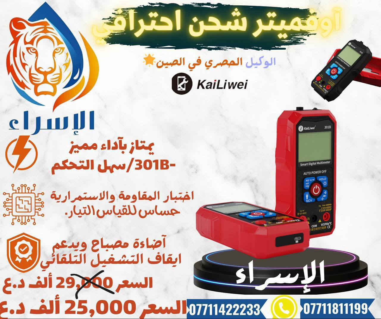 👌🔥  آوفميتر و هيتر حراري &ماسك وقالع  احترافية من شركة Kailiwei ☝️💥ومختلف شركات العالمية📍!!
 ✅ ارقام فرع زيونة  -شارع الربيعي /بغداد📠
 ادارة 📞***********
مبيعات 📞***********
مبيعات📞***********
https://t.me/+a7RdpunoeEdjN2Ri
 📍الموقع 
https://maps.app.goo.gl/sXLDgEUdc4FeddoCA

✨الفرع الرئيسي بغداد /شارع الربيعي / مجاور دريم ستي مول / مقابل اسواق كل يوم سابقا / عمارة الفرقان 

✨الفرع الثاني ارقام فرع 📞
عنوان بغداد / شارع الداخل / قرب مطعم ليمونة

مبيعات 📲 ***********
مبيعات 📲***********

#صيانة_هواتف #فني_صيانة_موبايل #ميكرسكوب_مجاهر
#تصليح_هواتف #بغداد_زيونة_شارع_الربيعي
✅📲
شركة الاسراء لتجارة قطع غيار الهواتف النقاله @أبرز المعجبين الإسراء قطع غيار وصيانة
 
 ادارة 📞***********
مبيعات 📞***********
مبيعات📞***********
https://t.me/+a7RdpunoeEdjN2Ri
 📍الموقع 
https://maps.app.goo.gl/sXLDgEUdc4FeddoCA

✨الفرع الرئيسي بغداد /شارع الربيعي / مجاور دريم ستي مول / مقابل اسواق كل يوم سابقا / عمارة الفرقان 

✨الفرع الثاني ارقام فرع 📞
عنوان بغداد / شارع الداخل / قرب مطعم ليمونة

مبيعات 📲 ***********
مبيعات 📲***********

#صيانة_هواتف #فني_صيانة_موبايل #ميكرسكوب_مجاهر
#تصليح_هواتف #بغداد_زيونة_شارع_الربيعي
✅📲
شركة الاسراء لتجارة قطع غيار الهواتف النقاله الإسراء قطع غيار وصيانة
