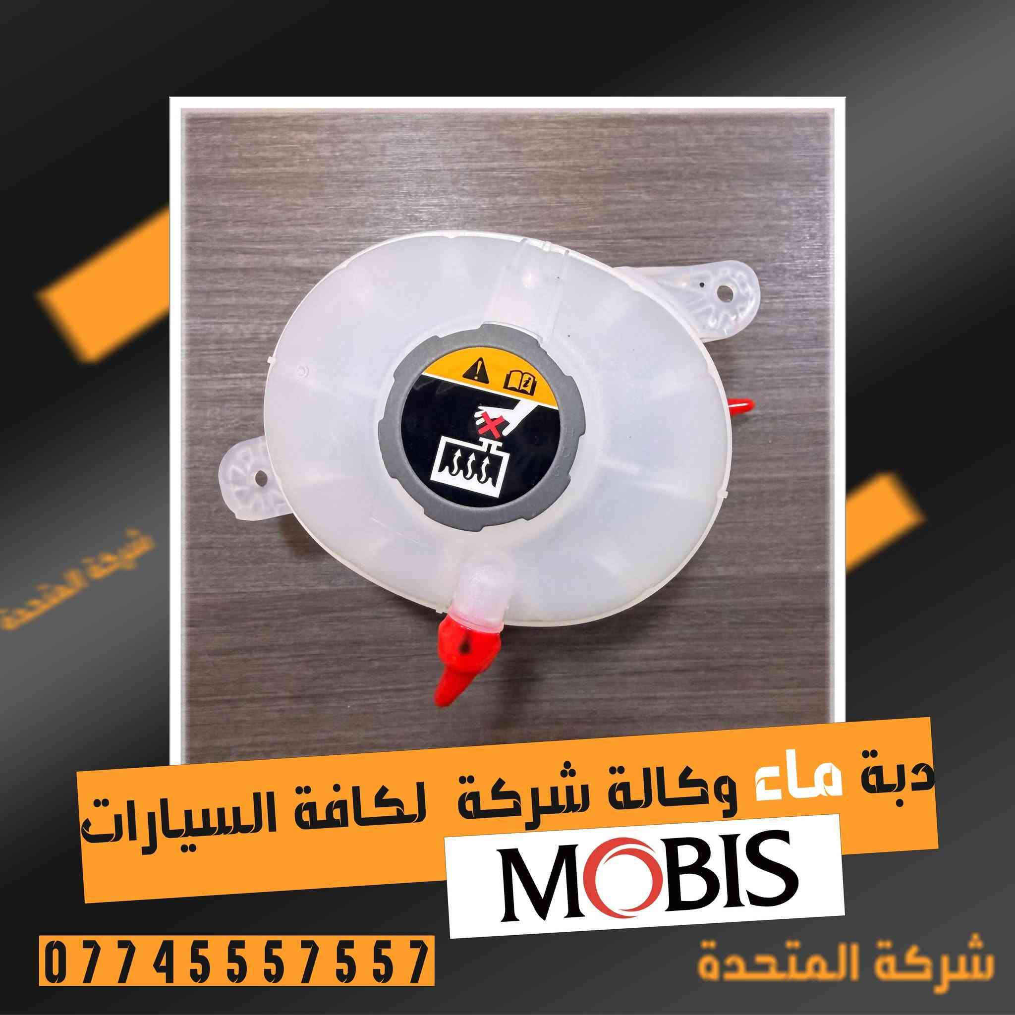 تعلن [#شركة](https://www.facebook.com/hashtag/%D8%B4%D8%B1%D9%83%D8%A9?__cft__[0]=AZarZHB4rE1WPpZ2E8bQjJwlaEIRXzvW61PKgaRSJrX2MEP1E0TN0_kKpde6-HaKeJAACr55c4iHYgF0BOOJN6clvCHkl4IOrtNET5_MZcdGY0jHRRufqHi7ZQi4nvy7c8kSXrWQzdJej74874T0M96oTmCD0RyZ-HjUOoxgVW4uSIMK7W36CDWp7gQckYESa2s&__tn__=*NK-R) المتحدة

عن توفير :  دبة ماء  وكالة شركة 

لكافة السيارات الكورية  ولجميع  الموديلات

 [#وارد_الخليجي_والوارد_الامريكي](https://www.facebook.com/hashtag/%D9%88%D8%A7%D8%B1%D8%AF_%D8%A7%D9%84%D8%AE%D9%84%D9%8A%D8%AC%D9%8A_%D9%88%D8%A7%D9%84%D9%88%D8%A7%D8%B1%D8%AF_%D8%A7%D9%84%D8%A7%D9%85%D8%B1%D9%8A%D9%83%D9%8A?__cft__[0]=AZarZHB4rE1WPpZ2E8bQjJwlaEIRXzvW61PKgaRSJrX2MEP1E0TN0_kKpde6-HaKeJAACr55c4iHYgF0BOOJN6clvCHkl4IOrtNET5_MZcdGY0jHRRufqHi7ZQi4nvy7c8kSXrWQzdJej74874T0M96oTmCD0RyZ-HjUOoxgVW4uSIMK7W36CDWp7gQckYESa2s&__tn__=*NK-R)   

للاستفسار والتواصل الاتصال على الارقام التالية او مراسلة الصفحة.

 ***********

***********             

***********  

*********** 

***********

***********

***********

العنوان - بغداد الطالبية مقابل مستشفى مارينا 

مدير الشركة ابو فهد الركابي

00821025444424 

توجد خدمة توصيل داخل بغداد والمحافظات

نرحب بيكم كافة ايام الاسبوع

