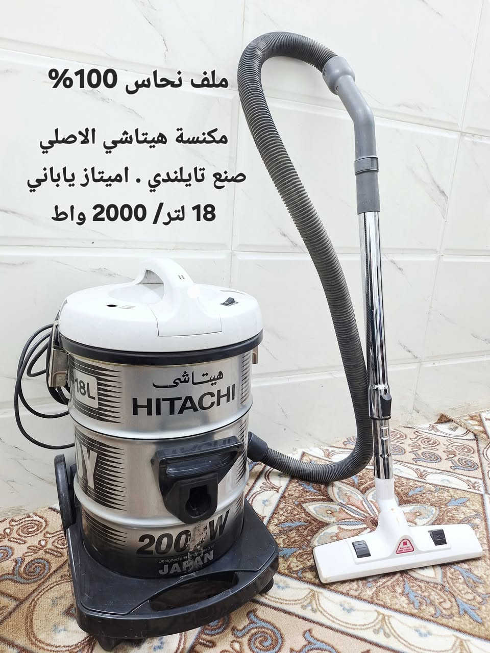 تريد مكنسة عمرة طويل و سحبه قوي 
وصلت وموجود طلبك اشتري عالضمان
مجموعة مكانس الهيتاشي التايلندي اميتاز ياباني حقيقي 
الملف نحاس 💯%💯
عدد 6 جميع المكانس تباع بالضمان
1 / 21 لتر / 2200 واط احمر 
2 / 21 لتر / 2200 واط رصاصي
3 / 21 لتر  / 2100 واط احمر
4 / 18 لتر  / 2000 واط رصاصي
5 / 25 لترا / 1600 واط فورد ماكس
6 / مكنسة عامودي صنع كوري 
سحب جدا قوي وعالفحص 
___^_____^_____^_____^
جميع المكانس تباع بالضمان 
ضمانك اسبوع .. مستخدم نضيف
( يتوفر توصيل داخل كربلاء )
للاستفسار و العنوان
كربلاء حي السلام قرب مدارس العتبة
***********
***********
