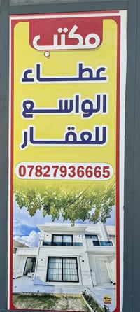مكتب  عطاء الواسع للاستثمار والتسويق العقاري مستعدون لبيع وشراء العقار...