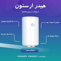 جملة السخانات ارستون الايطالي الاستفسار 07703550276
