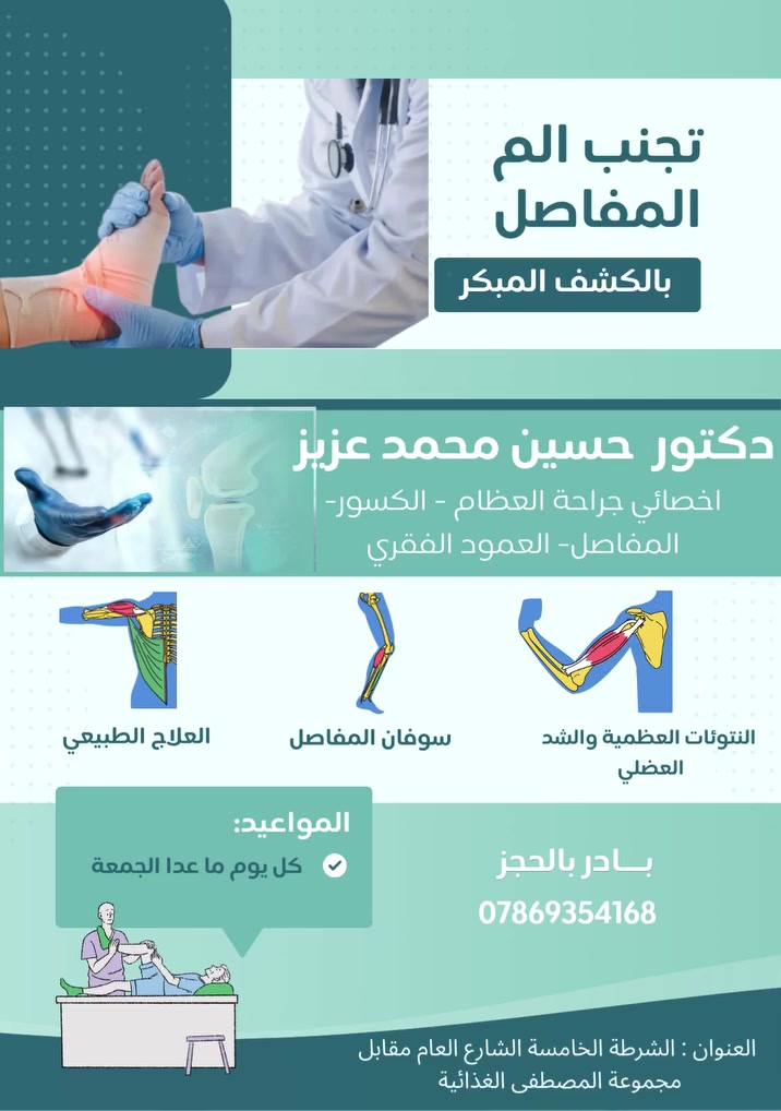 🌙 رمضان مبارك 🌙
بمناسبة حلول شهر رمضان المبارك
تتقدم عيادة د.حسين محمد عزيز / اختصاصي العلاج الطبيعي – العظام والعمود الفقري بأطيب التهاني،
ونسعد بخدمتكم خلال الشهر الفضيل 🤍

🕢 دوام العيادة خلال شهر رمضان المبارك:
من 7:30 مساءً إلى 9:30 مساءً

📍 العنوان: الشرطة الخامسة – مقابل مجموعة المصطفى- قرب صيدلية القسورة
📞 للحجز والاستفسار: ***********

🌙 رمضان كريم وكل عام وأنتم بخير

#مصطفى
