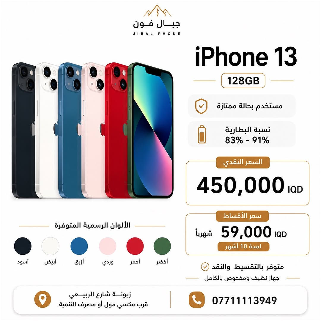 عروض الايفونات المستخدمة وصلت 🌟 

وبضمان 10 ايام استبدال و سنه سوفت وير ✅ 

متوفر البيع بالتقسيط 💳 
لحاملي بطاقة ماستر كارد الرافدين 

📍 مركز وصيانة جبال فون
زيونة - شارع الربيعي - قرب مكسي مول - او مصرف التنمية 

للحجز أو الاستفسار:
 📞  ***********
