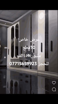 😍 تم تفريغ موديل🦋 ڤيزون 🦋
💜متكون من 10قطع 
💚كنتور مع ملحق 3امتار و20
🩷ارتفاع 220
♥️سرير مخزن 
💚شازلون  مخزن 
🩷كومدي عدد 2
♥️ميز تواليت 
🩷درور 
💚طابورية 
💜مراية
برغي وچوي حديد 
ظهر بلوك
السعر مليون و٤٥٠الف
للحجز واتس ***********
#غرف_نوم
