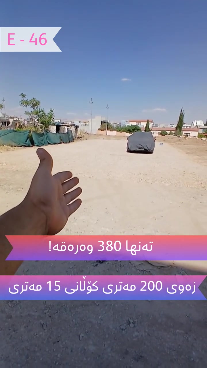 زەوی زۆر تایبەت بۆ فرۆشتن لە ڕاپەڕین 

ڕووبەری 200 مەتر
کۆڵانی 15 مەتری 
نزیک معەتەی کارەباکەی ڕاپەڕین
زەویەکە تێکەڵەی تێکراوە ئامادەیە بۆ خانوو 
نزیک بازاڕ
نزیک قوتابخانە
نزیک کۆنکرێت 
کامل خزمەتگوزاری هەیە
کۆد: E - 46
نرخ: 3 دەفتەر و 80 وەرەقە و مامەڵە

بۆ زانیاری زیاتر پەیوەندی بکەن بە ژمارە تەلەفۆنی خوارەوە یاخود نامە بنێرن بۆ پەیج

☎️ کڕین و فرۆشتن: *********** 
☎️ موڵکی کرێ: *********** 

 عقارات ڕەوەند ستەیت 
بۆ ڕاوێژکاری خانوبەرە و وەبەرهێنان
للاستثمار العقاري والاستشارات
For Real Estate Consultant and investment 

#aqarat_rawandstate #nwsingay_rawandstate #foryoupagereels #foryoupageシ #viralphotochallenge #VIP #sale #Rent #villa #realproperty #عقارات_ڕەوەندستەیت #نوسینگەی_ڕەوەندستەیت #مولکی #خانوو #باخ #زەوی #ڤێلا #کرێ #للبیع #فرۆشتن #کڕین
