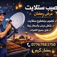 🔧📡 تنصيب ستلايت – عرض شهر رمضان 📡🔧 بمناسبة حلول شهر رمضان المبارك نوفر...