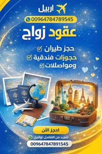لم شمل • فيزا اربيل • زواج مصدق