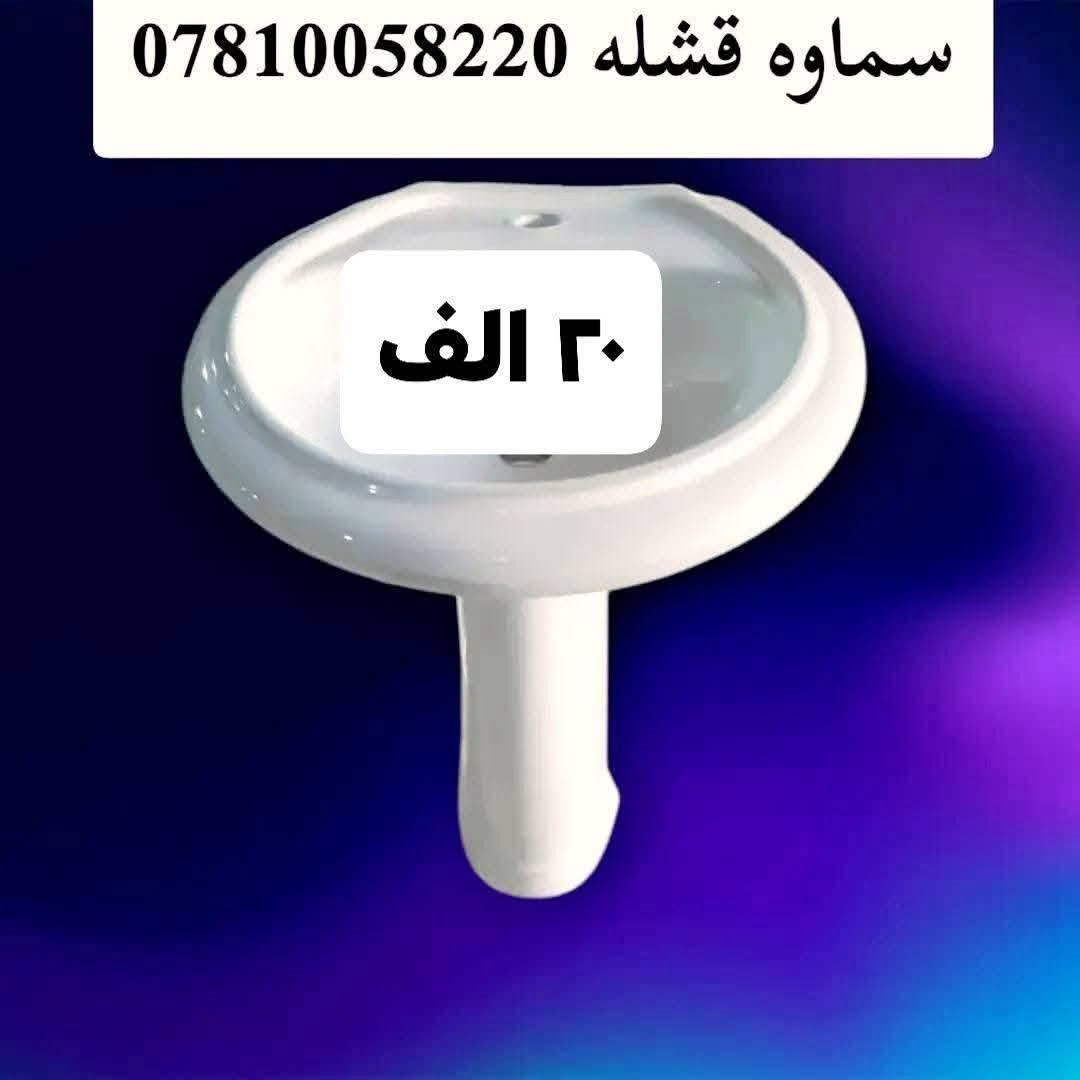 مفرد بسعر الجمبه
مغاسل بشكال ومنوعه واسعار تنافسيه تحطيم للاسعار فقط في
مجمع عادل الخفاجي
سماوه قشله شارع مقابل جسر المشاة على نهر الفرات
***********
