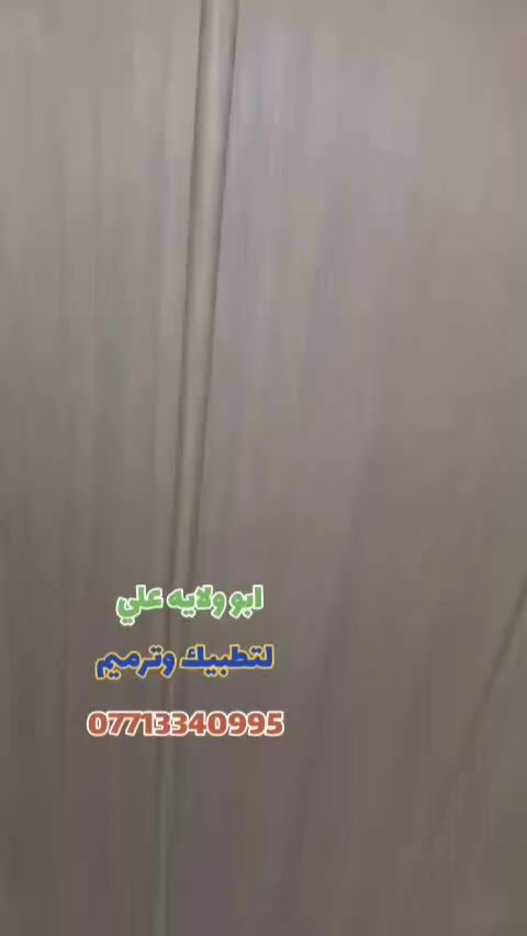 سلام عليكم  ترميم البيوت القديمه 
عندك بيت قديم وتريد جدد بورسلين سيراميك  عندك حمام قديم وتريد جدد تواليت كذلك 
تطبيك ارضيات درج بايه ومرايه استلم منك قديم اسلمك جديد اشتغل كرسته وعمل بغداد الكريعات هاذ رقمي وات ساب
***********
ابو ولايه علي
