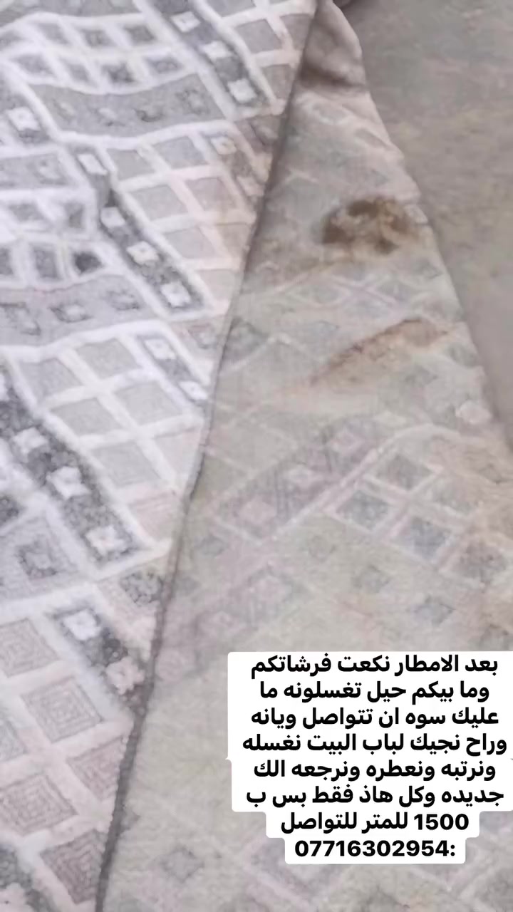بعد الامطار نكعت فرشاتكم وما بيكم حيل تغسلونه ما عليك سوه ان تتواصل ويانه وراح نجيك لباب البيت نغسله ونرتبه ونعطره ونرجعه الك جديده وكل هاذ فقط بس ب 1500 للمتر للتواصل :***********
