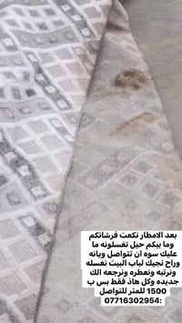 بعد الامطار نكعت فرشاتكم وما بيكم حيل تغسلونه ما عليك سوه ان تتواصل وي...