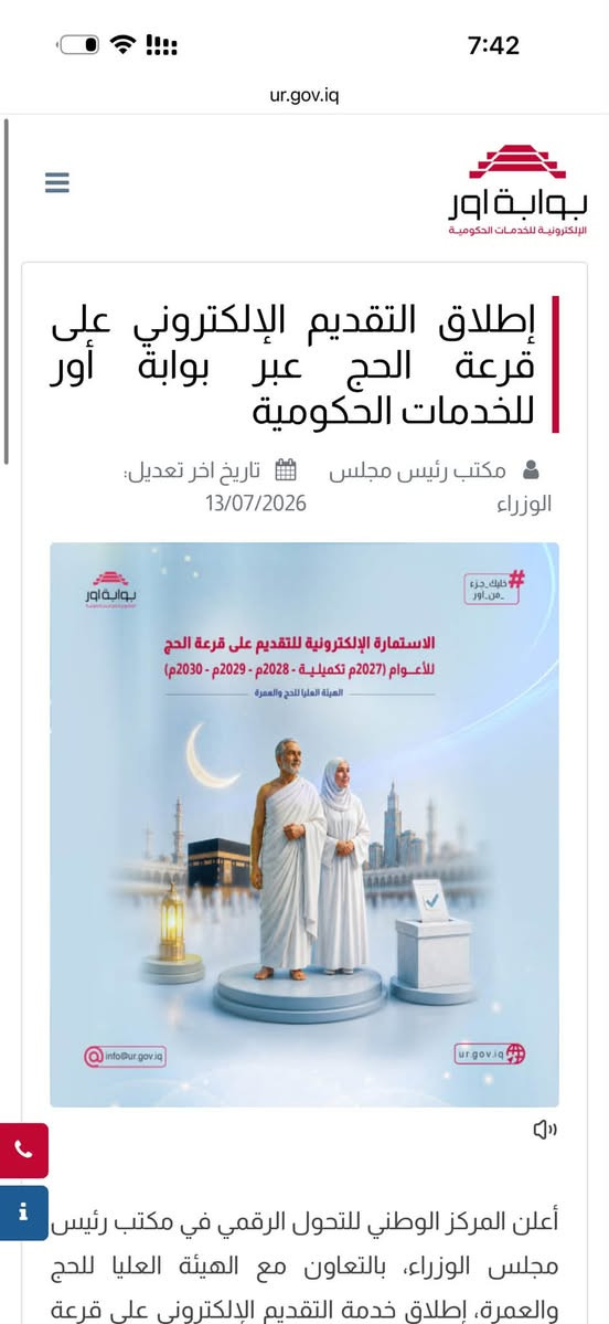 🕋 قرعة الحج للأعوام المقبلة…
🏤 أتاحت الهيئة العليا للحج والعمرة التقديم إلكترونياً على قرعة الحج للأعوام:
(2027م تكميلية – 2028م – 2029م – 2030م).
للتقديم مراجعة مكتب الساعه للخدمات المكتبية الرمادي مقابل كليه الامام عظم مجاور وقف السني ***********

📌 من أبرز شروط التقديم:
✅ ألا يقل عمر المتقدم عن (45) سنة.
✅ ألا يكون قد سبق له أداء الحج بأي صفة.
✅ يكون التقديم حسب المحافظة المثبتة في بطاقة السكن ويمنع التقديم على المحافظات الأخرى.
✅ لا يجوز التقديم لأكثر من مرة ويتم حذف المسجلين بشكل مكرر ويحرم من دخول القرعة.

💳 أجور التقديم:
(50,000) دينار عراقي غير قابلة للرد  تدفع الكترونياً عند التقديم.

⏳ التقديم متاح لمدة (10) أيام فقط من تاريخ إطلاق الخدمة.
للتقديم مراجعة مكتب الساعة الرمادي شارع العام مقابل كيليه الامام عظم مجاور وقف السني  الالفجر مقابل مأكولات ***********
