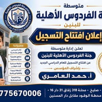 📢 إعلان فتح باب التسجيل للعام الدراسي 2026 - 2027 📢  تعلن متوسطة جنة ا...