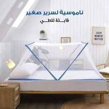 🛏️ ناموسية بشبك حماية – راحة ونوم بدون إزعاج! 😴🦟

✨ المميزات:
✅ قياس مثالي لشخصين – مساحة مريحة للنوم
✅ غطاء شبكي متين – يحميك من الناموس والحشرات
✅ نوعية ممتازة وخفيفة الوزن – سهلة التركيب والطي
✅ مثالية للبيت، السفر، أو الرحلات

🧳 خذ راحتك وين ما تكون – نام بأمان وهدوء!

ناموسية حديثة ضد الحشرات وسهلة الاستعمال

بفضل الله 

توفرت ناموسية للاطفال 

توفرت ناموسية الحجم الكبير  نفرين 

متوفر خدمة توصيل لجميع المحافظات
@إشارة بغداد, العراق


**إذا كنت صاحب هذا الإعلان وتريد حذفه لأي سبب، رجاءا أرسل رسالة إلى الدعم الفني**
