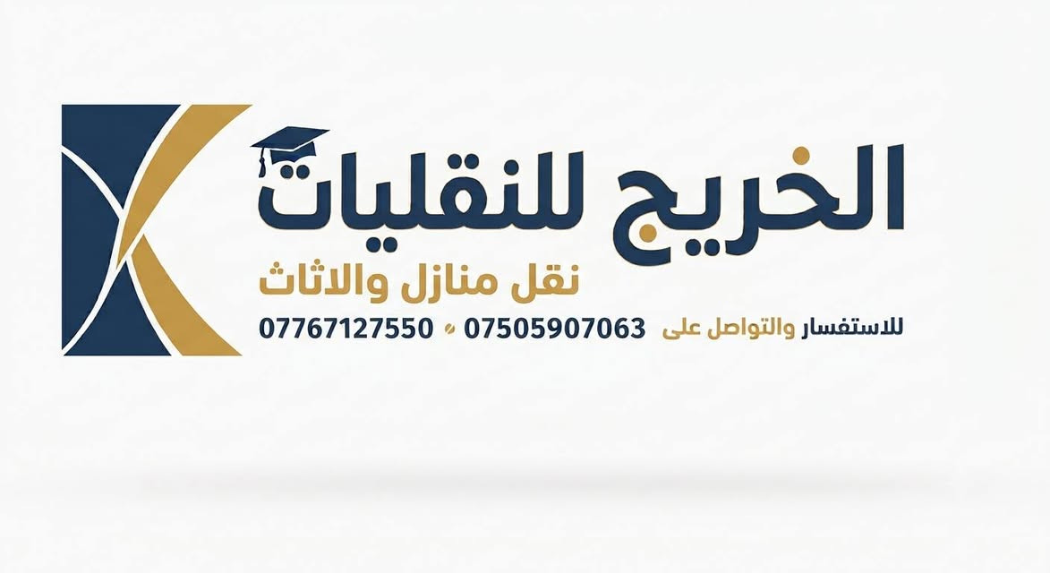 شركة الخريج للنقليات ( نقل داخلي وخارجي ) وباسعار مناسبة

فتح وشد غرف النوم ( عراقي + تركي ) ونقل الاثاث والاغراض المنزلية مع كادر عمل متكامل .

الذي يميزنا عن غيرنا هو : 
• التعبئة المميزة 
• الشحن والآمن القياسي
• العمل مع موظفين اصحاب خبرة 
• نقل المنازل والاثاث 
للاستفسار والتوصل على الارقام التالية 
***********
***********
