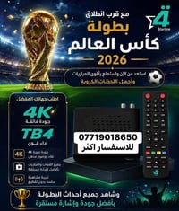 أشترك الان وشاهد جميع مباريات كاس العالم للاشتراك في جميع مناطق بغداد ...