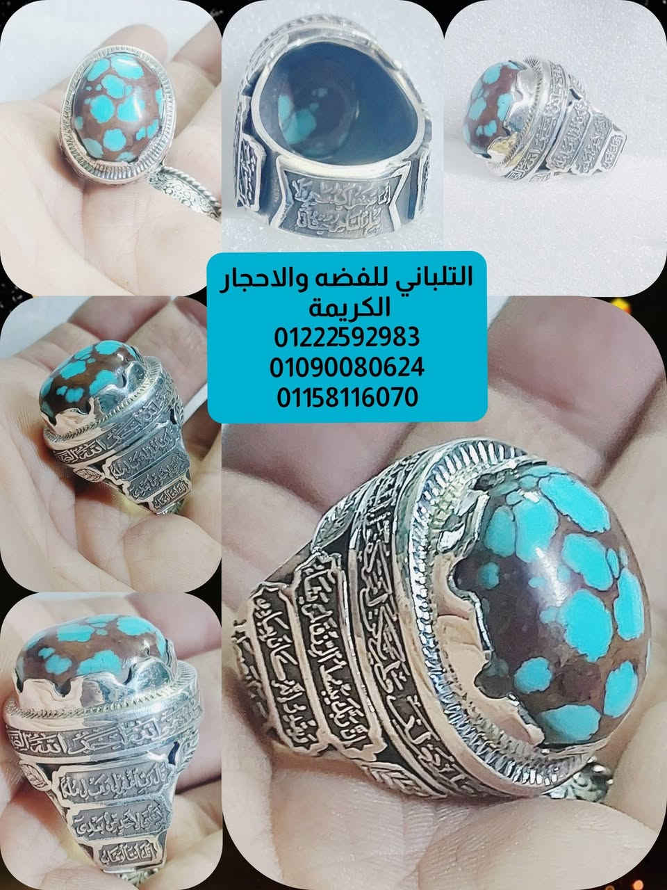 بسم الله ماشاء الله
تبارك الله 
خاتم التحصين .... تصميم جديد....
والتحصين من الله فقط
خاتم على مستوى علي من الجوده 
متوج بحجر فيروز سيناوي 
فضه عموله 950 
مقاس 23 وزنه 35 جرام 
 اسعار خاصه للجمله والقطاعي بفضل الله 
يوجد لدينا شحن سريع
التلباني للفضه والاحجار الكريمة 
01222592983
01090080624
01158116070


**إذا كنت صاحب هذا الإعلان وتريد حذفه لأي سبب، رجاءا أرسل رسالة إلى الدعم الفني**