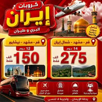 قم-مشهد-نيشابور • ١٢ يوم • باصات VIP