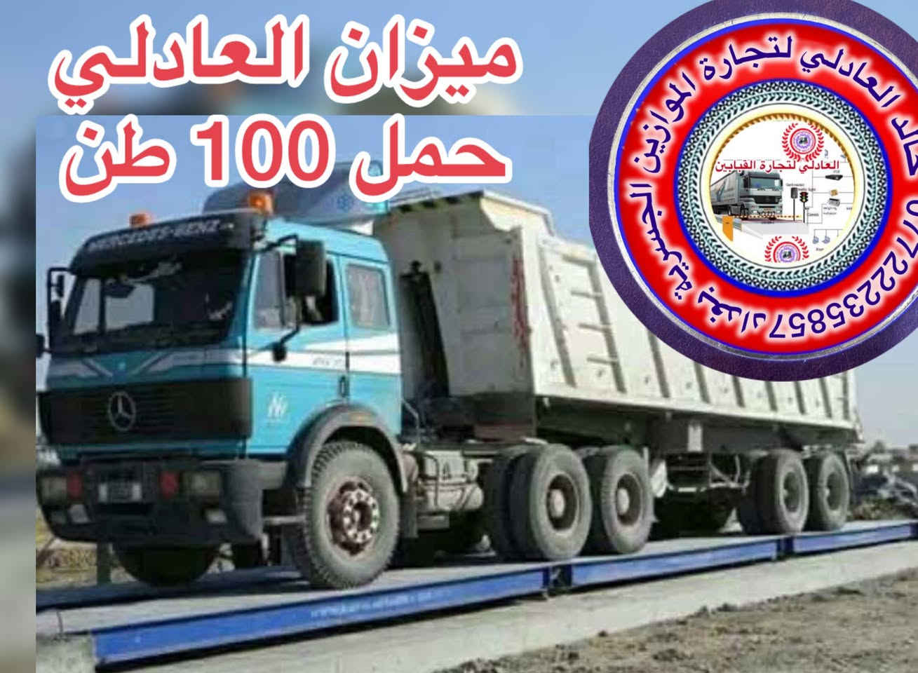 إلى كافة الاخوة الصناعين توفر لدينا موازين مختلفة الاحجام والأوزان والاطوال للاستفسار  الاتصال رجاء واتساب *********** العادلي للموازين الجسريه من حمل طن إلى 120 طن مع توفر كافة الاجهزة والحساسات
