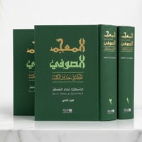 المعجم الصوفي • كتاب