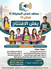 📚✨ معهد صدى المعرفة ✨📚 بعد النجاح المتميز الذي حققناه في السنوات الساب...
