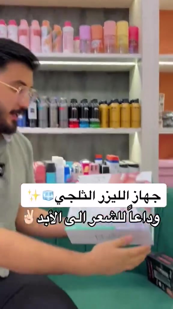 بارد.. بارد.. بارد! ❄️🔥
جهاز ليزر ENZO الثلجي الجديد (نصف مليون ضربة):
🔹 إزالة شعر دائمية.
🔹 ميزة التبريد لمنع الألم.
🔹 عدسة للنظارة + عدسة للإزالة.
🔹 يكفي لـ 10 سنوات استخدام.
الكمية محدودة جداً، اطلبي قطعتك الآن! 📥
#ليزر_بارد #عروض_جمال #انزو_الايطالي #نظافة #بنات_العراق


**إذا كنت صاحب هذا الإعلان وتريد حذفه لأي سبب، رجاءا أرسل رسالة إلى الدعم الفني**