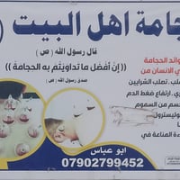 حجامة أهل البيت • نهاية شارع السوداني